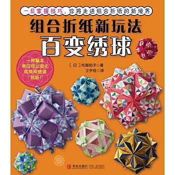 組合折紙新玩法：百變綉球