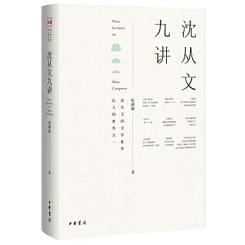 沈從文九講