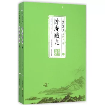 卧虎藏龍（上下冊)
