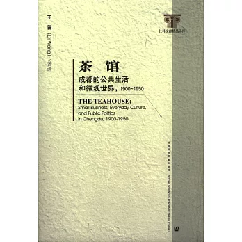 茶館：成都的公共生活和微觀世界，1900-1950