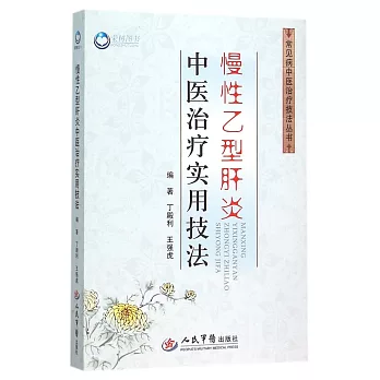 慢性乙型肝炎中醫治療實用技法