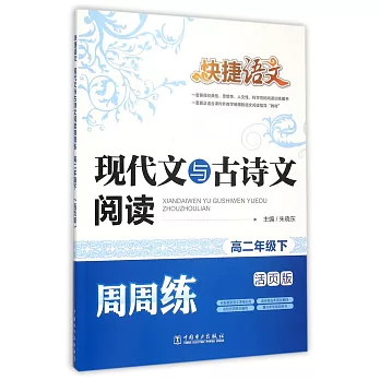 快捷語文·現代文與古詩文閱讀周周練 高二年級下 活頁版