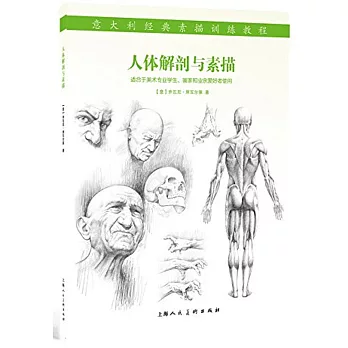 人體解剖與素描