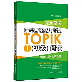 完全掌握.新韓國語能力考試TOPIKⅠ（初級）閱讀：考前對策+全解全練