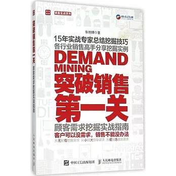 突破銷售第一關：顧客需求挖掘實戰指南