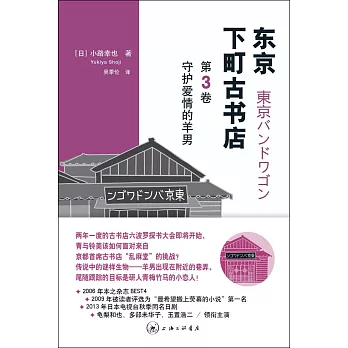 東京下町古書店（第3卷）：守護愛情的羊男