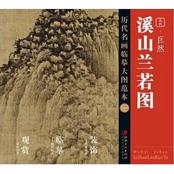 歷代名畫大圖臨摹范本（二）：巨然溪山蘭若圖