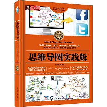 思維導圖實踐版（原書第2版）