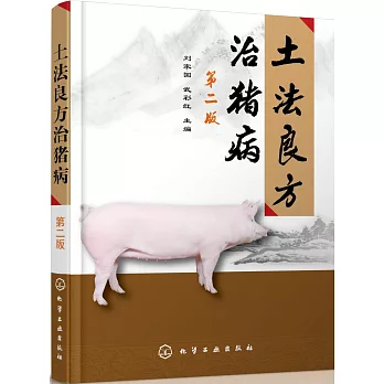 土法良方治豬病（第二版）