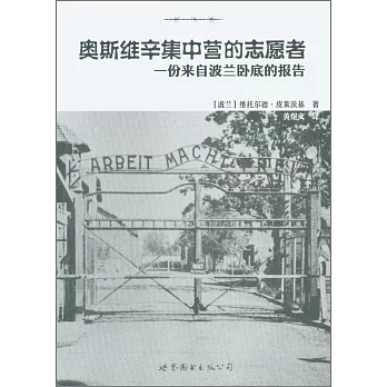 奧斯維辛集中營的志願者：一份來自波蘭卧底的報告
