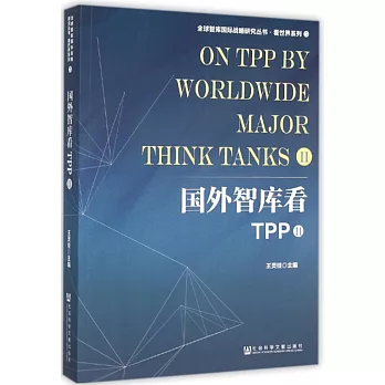 國外智庫看TPP（II）