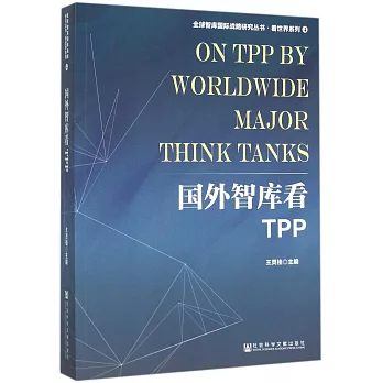 國外智庫看TPP