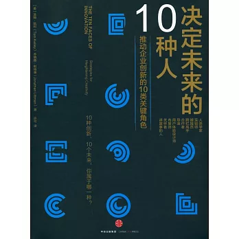 決定未來的10種人：推動企業創新的10類關鍵角色