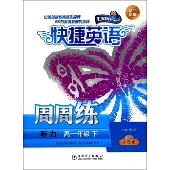 快捷英語聽力周周練 高一年級 下 光盤版