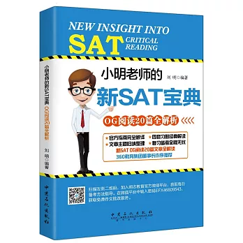 小明老師的新SAT寶典OG閱讀20篇全解析