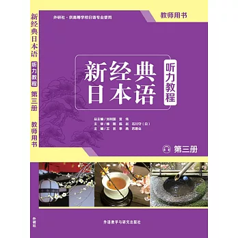 新經典日本語聽力教程（第三冊）教師用書