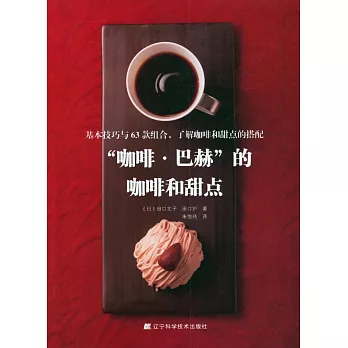 咖啡巴赫的咖啡和甜點：基本技巧與63款組合，了解咖啡和甜點的搭配