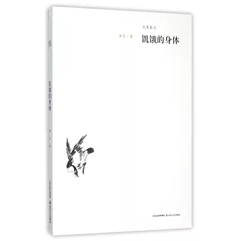 飢餓的身體