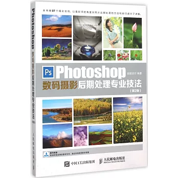 Photoshop數碼攝影後期處理專業技法（第2版）