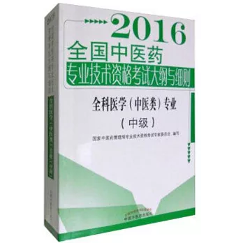 2016全國中醫藥專業技術資格考試大綱與細則：全科醫學(中醫類)專業（中級）