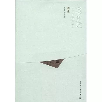 中國精致建築（100）：周庄