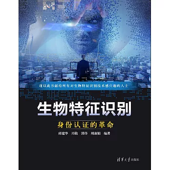 生物特征識別：身份認證的革命