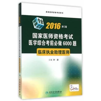 2016國家醫師資格考試醫學綜合考前必做6000題：臨床執業助理醫師（修訂版）