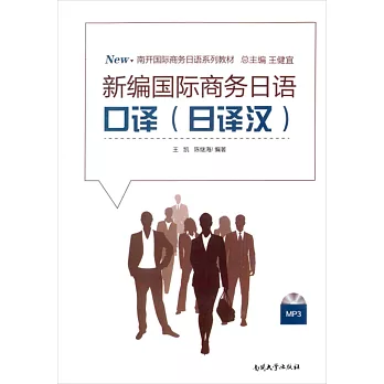 新編國際商務日語口譯（日譯漢）