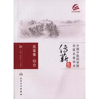中國中醫科學院名醫名家學術傳薪集·醫案集·綜合