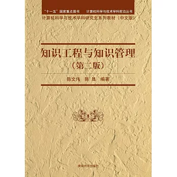 知識工程與知識管理（第二版）