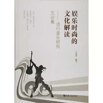 娛樂時尚的文化解讀--流行音樂研究文論集
