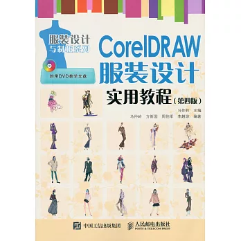 CorelDRAW服裝設計實用教程(第4版)