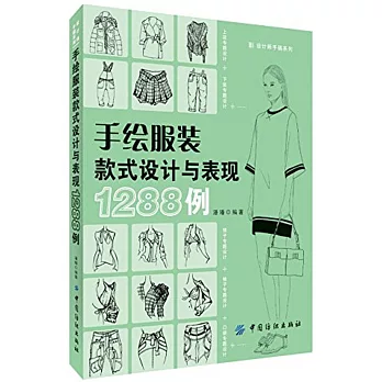 手繪服裝款式設計與表現1288例