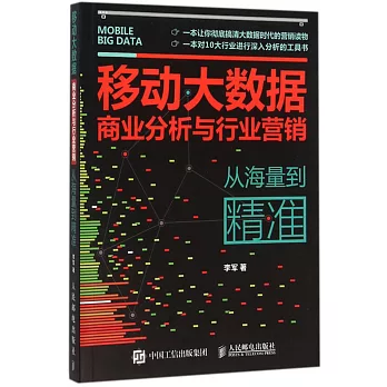 移動大數據商業分析與行業營銷：從海量到精准