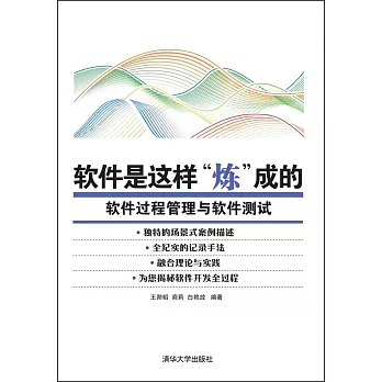 軟件是這樣煉成的：軟件過程管理與軟件測試