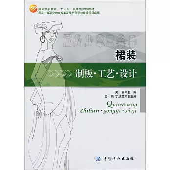 裙裝制板·工藝·設計