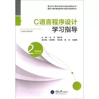 C語言程序設計學習指導（2級考試）