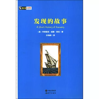 發現的故事
