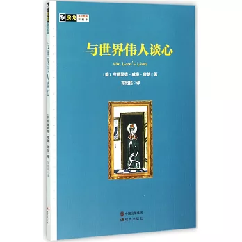 與世界偉人談心