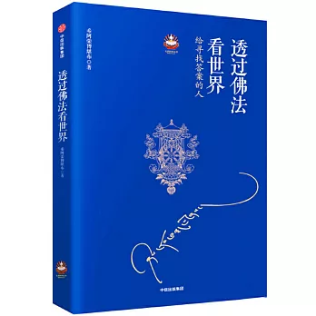 透過佛法看世界：給尋找答案的人