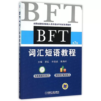 BFT詞匯短語教程（第7版）