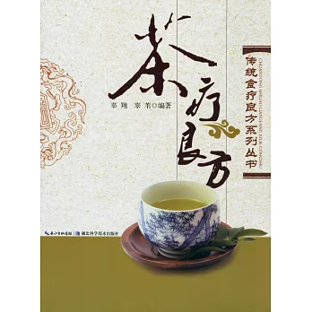 傳統食療良方系列叢書：茶療良方