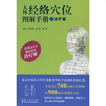 人體經絡穴位圖解手冊之治療篇