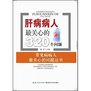 肝病病人最關心的320個問題