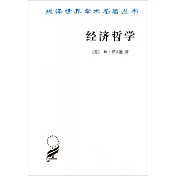 漢譯世界學術名著叢書：經濟哲學