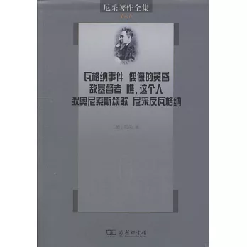 尼采著作全集（第六卷）：瓦格納事件 偶像的黃昏 敵基督者 瞧，這個人 狄奧尼索斯頌歌 尼采反瓦格納