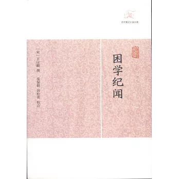 歷代筆記小說大觀：困學紀聞