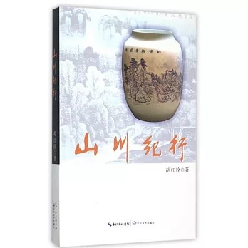 山川紀行