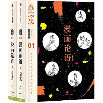 漫畫論語（上下）