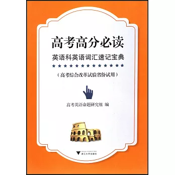 高考高分必讀：英語科英語詞匯速記寶典
